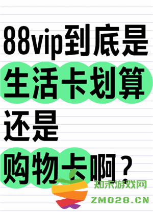 淘宝88会员卡所有产品都打折吗 淘宝88会员卡生活卡购物卡哪个划算