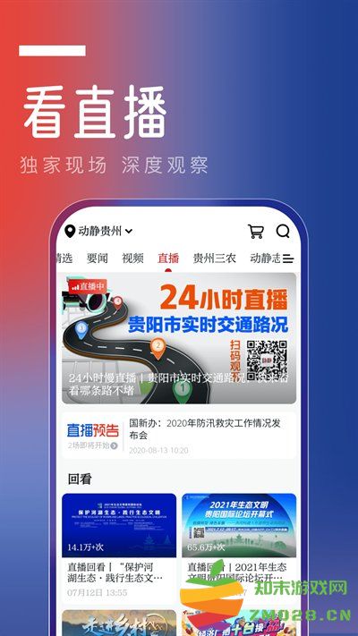 贵州卫视动静新闻客户端 v8.2.5 安卓官方版 2