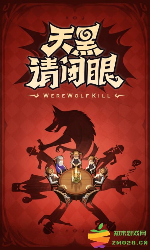 狼人杀OL小游戏 v4.0.5 官方安卓版 0