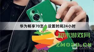 如何在华为平板上设置24小时格式的时间显示以便更直观地查看时间