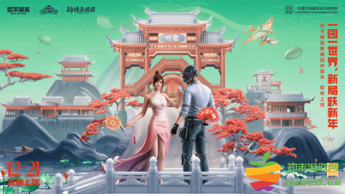 一园一世界，新局跃新年！——《和平精英》新春园林版本上线：乐在其中，趣味无限