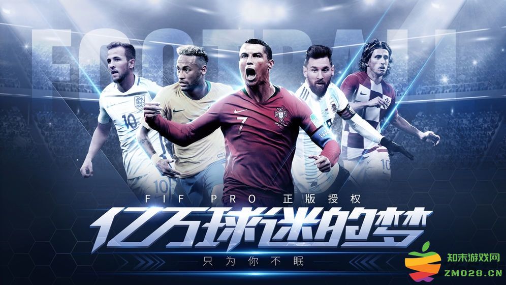 决胜足球网易版 v1.3.4 安卓版 0