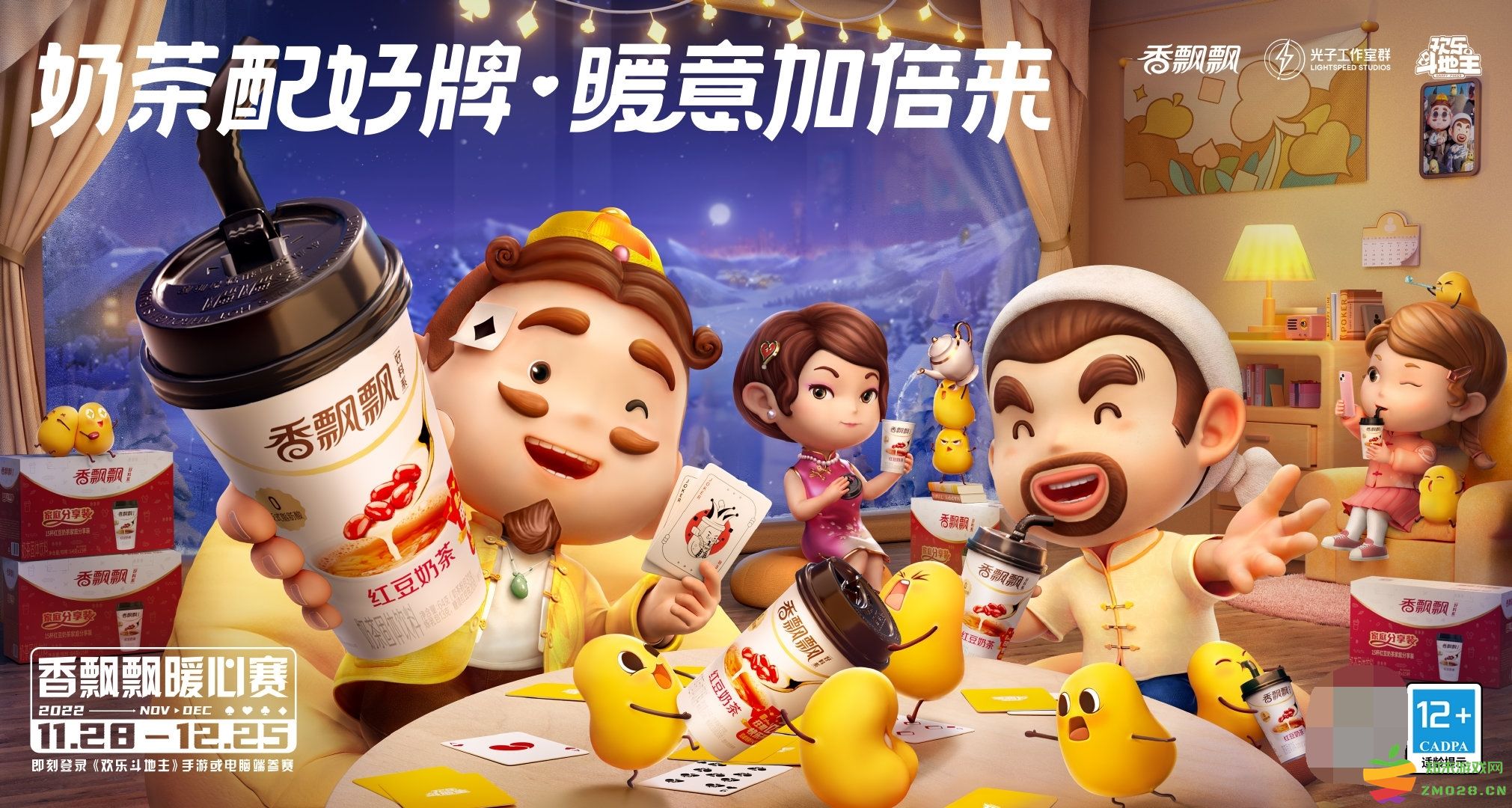 抱着奶茶开好局，香飘飘联名腾讯欢乐斗地主，为这个冬天带来加倍暖意：甜蜜约战，温暖升级！