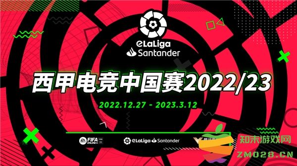 西甲电竞中国赛已于12月27日通过官网开放报名：激情四溢，游戏盛典即将在这里开启！