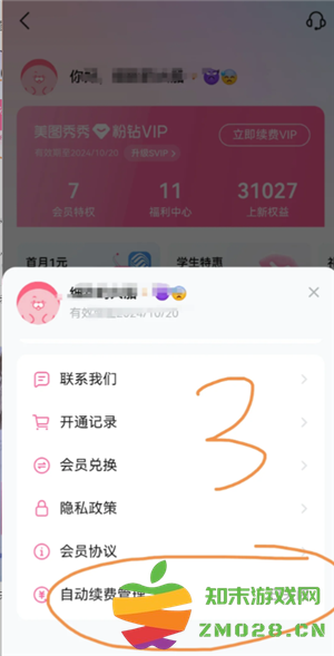美图秀秀怎么取消自动续费 美图秀秀怎么取消连续包月
