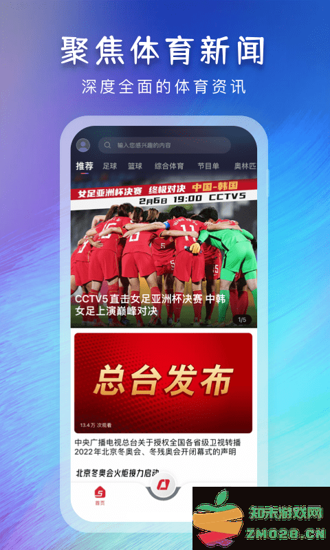 央视体育tv客户端 v3.9.9 安卓版 0