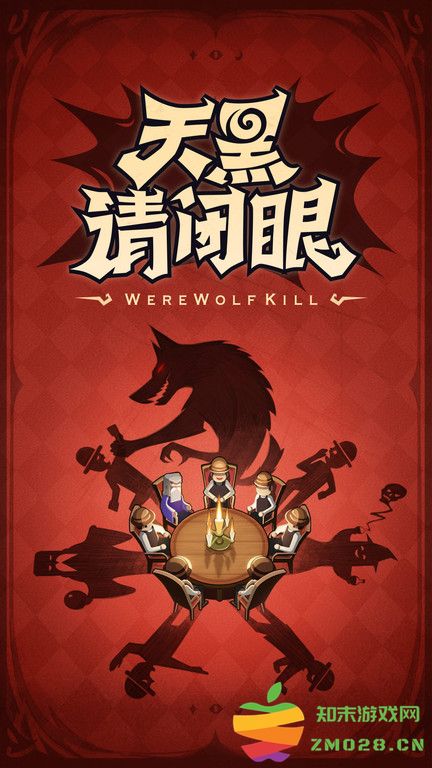 一夜狼人杀手机版(狼人杀) v4.0.5 安卓版 1