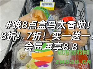 盒马鲜生的打折时间是什么时候 以及盒马鲜生的关门时间具体是几点钟呢