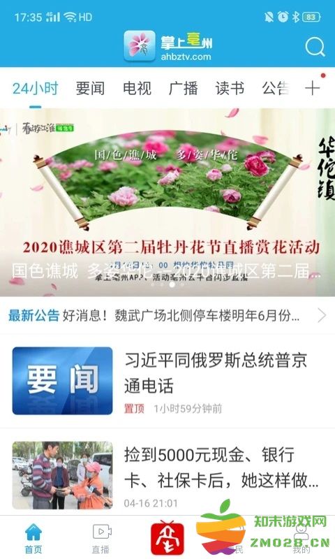 掌上亳州新闻客户端 v3.0.3.10 安卓官方版 2