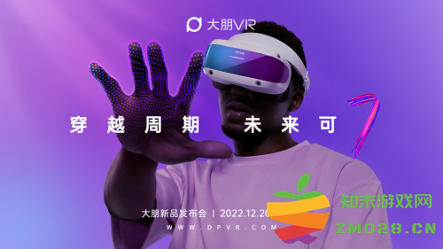大朋VR「游戏级」新品发布七大爽点，首发3499元享4499元权益：探索虚拟世界的新境界！科技与体验的完美结合