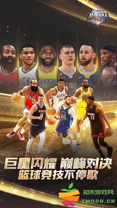 最强NBA官方版 v1.53.641 安卓版 0