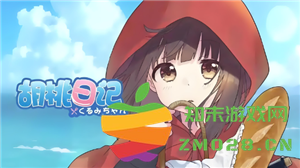 胡桃日记的玩法指南 胡桃日记投食攻略及注意事项分享