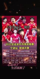 关于2025全运会乒乓球预选赛具体时间及地点的详细信息