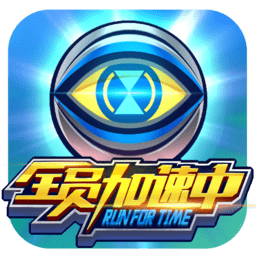 全员加速中手机版