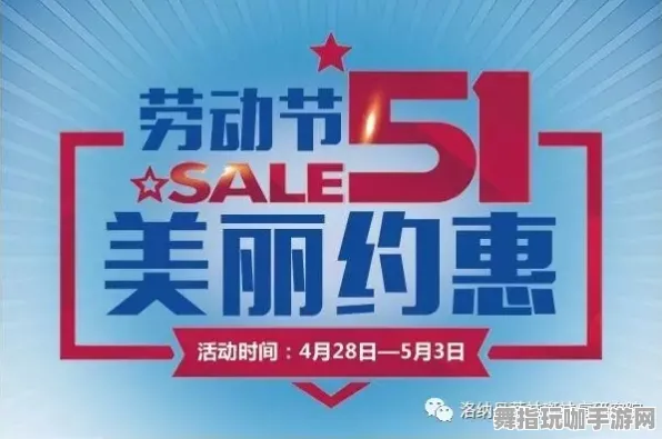 五一小长假倒计时6天-淘宝活动互动乐趣-尽享云游戏带来的畅快体验