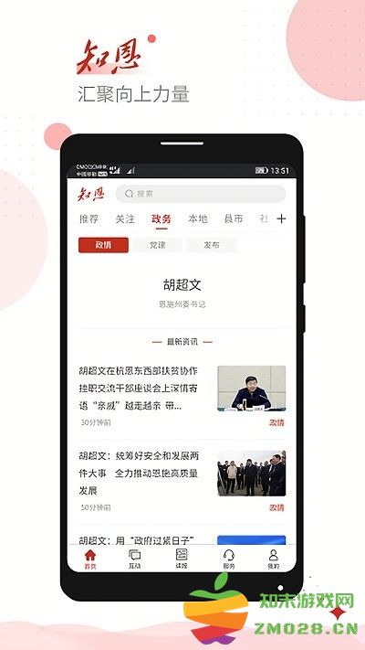 恩施日报知恩手机客户端 v1.3.2 安卓官方版 2