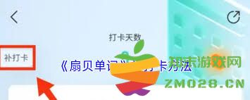 如何在扇贝单词平台进行补打卡操作以保证学习进度和词汇记忆的连贯性