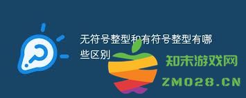 无符号整型与有符号整型之间的区别以及各自的应用解析