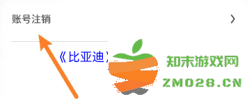 如何在比亚迪app中彻底注销个人账号及相关步骤注意事项