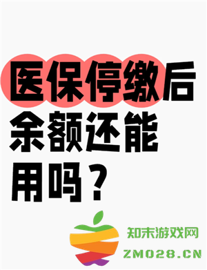 医保个人账户余额怎么查询 医保个人账户余额用完了还能报销吗
