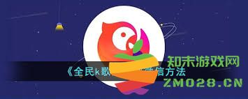 如何在全民K歌中成功解绑自己的微信账号，避免账号关联问题