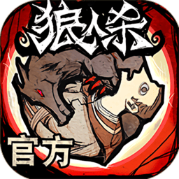 狼人杀手游