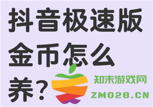 抖音极速版如何快速升级以获取大量金币，升级暴涨金币对用户有什么实际意义和帮助