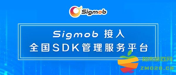 Sigmob：共建SDK安全生态，助力移动营销行业可持续发展：安全是未来趋势，营销更需谨慎