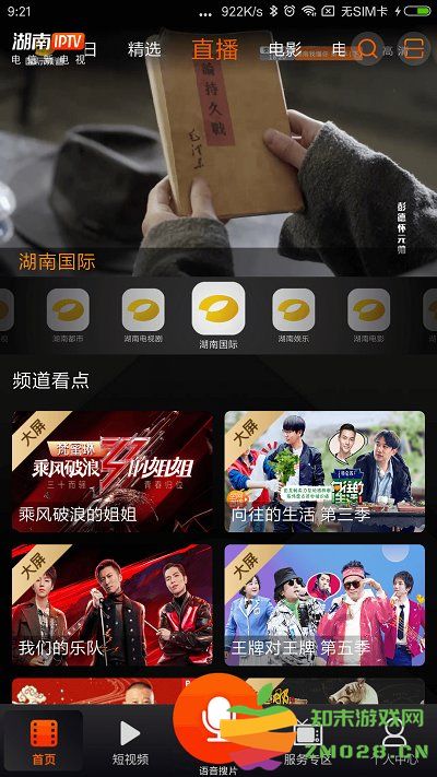 湖南iptv手机版 v3.7.9 安卓最新版本 1