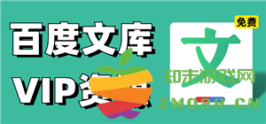 如何免费获取百度文库会员资格 详细步骤与方法分享