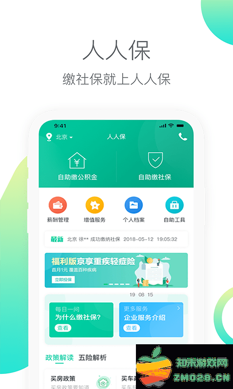 人人保官方版 v6.0.8 安卓最新版 2