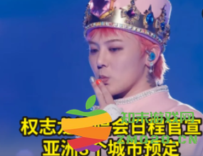 权志龙2025年全球巡演详细时间表及行程安排一览