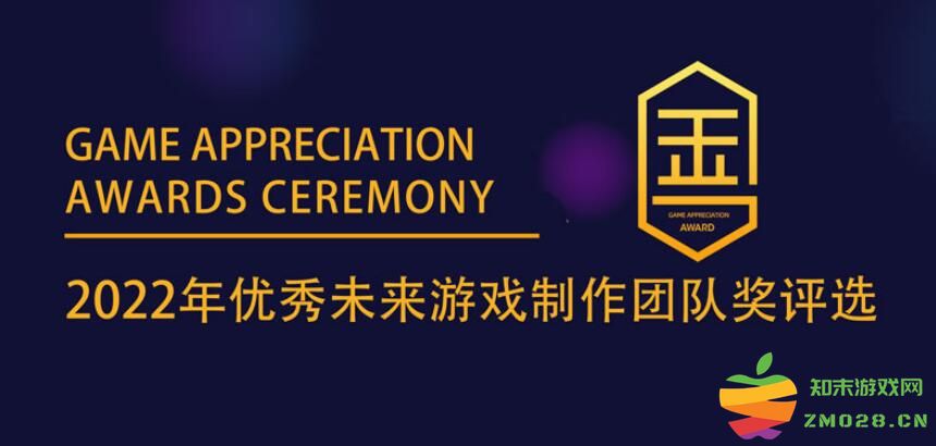 【2022年优秀未来游戏制作团队奖】入围名单正式公布 大众评审席位火热报名中：热血沸腾？无尽期待！