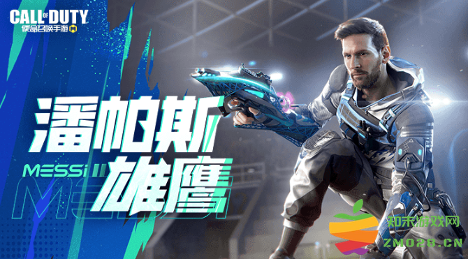 使命召唤手游梅西商店开启，传说武器潘帕斯雄鹰凌云战场：嗨翻天的战斗等你来挑战！