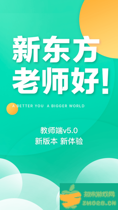 新东方我学教师端(改名新东方教师端) v5.2.47 安卓手机版 0