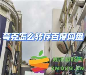 如何将夸克网盘中的文件转移到百度网盘？推荐几款实用的工具和操作步骤