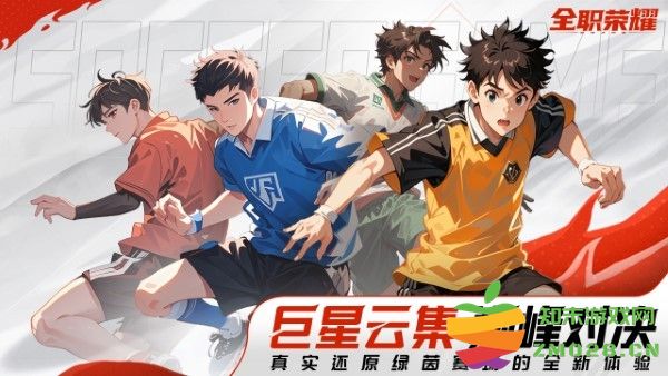 全职荣耀足球手游 v1.0 安卓版 0