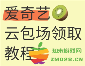 爱奇艺云包场的领取方式及领取频率介绍，如何快速找到领取入口