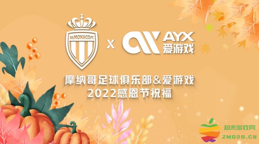感恩有你！爱游戏体育携手摩纳哥俱乐部祝大家节日快乐！：携手共创辉煌，享受快乐时刻