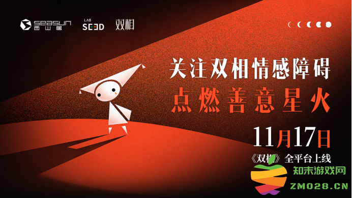 西山居公益免费游戏《双相》全平台上线 点燃善意星火 关注心理健康：助力心灵旅程，陪伴你我他