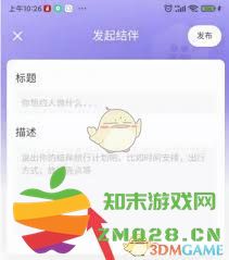 马蜂窝发布结伴旅行信息的步骤与注意事项