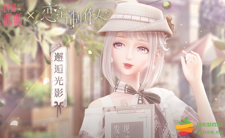 “恋与闪暖”联动开启，限定服饰邂逅光影落地：时尚与科技的惊艳交融