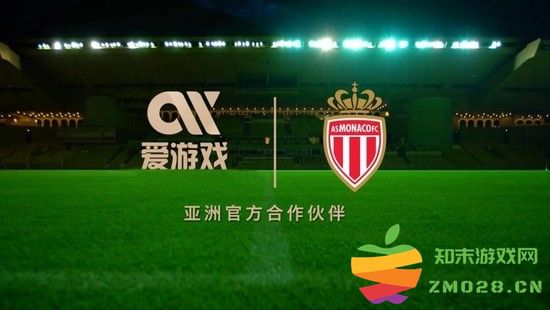 全新出发！爱游戏体育携手摩纳哥俱乐部达成深度合作协议：体育界的新篇章 引领未来新时代