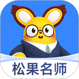 松果名师官方版