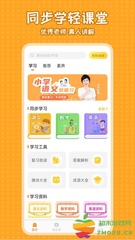 小学语文同步学app v2.3.9 安卓官方版 0