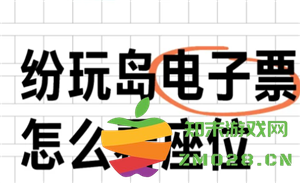 如何查看纷玩岛的出票座位信息以及出票后多久能确认座位安排