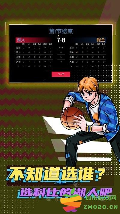 篮球明星大赛游戏 v1.0.1 安卓版 0