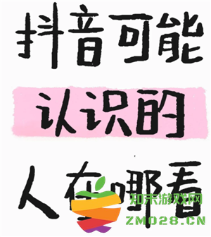 抖音可能认识的人在哪看 抖音可能认识的人是根据什么推荐的