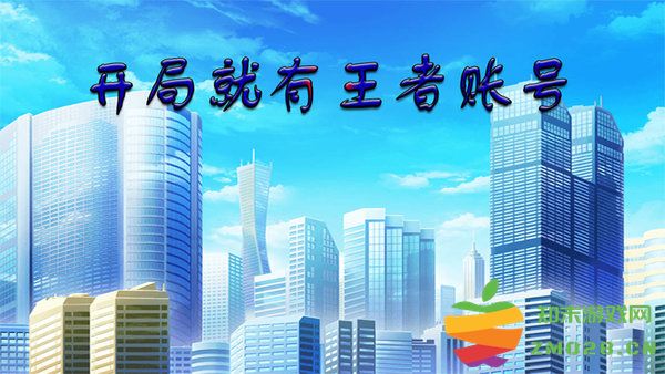 开局就有王者账号最新版 v19.0.0 安卓版 0