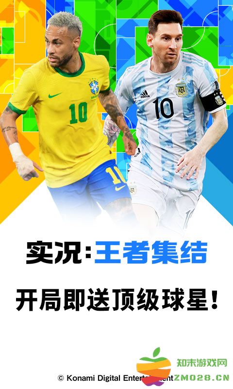 实况王者集结网易版下载